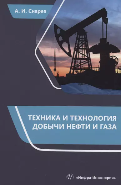 Техника и технология добычи нефти и газа - фото 1