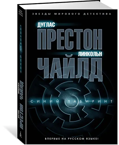 Синий лабиринт - фото 2