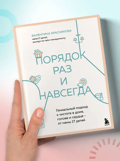 Порядок раз и навсегда. Гениальный подход к чистоте в доме, голове и сердце - от мамы 17 детей - фото 10