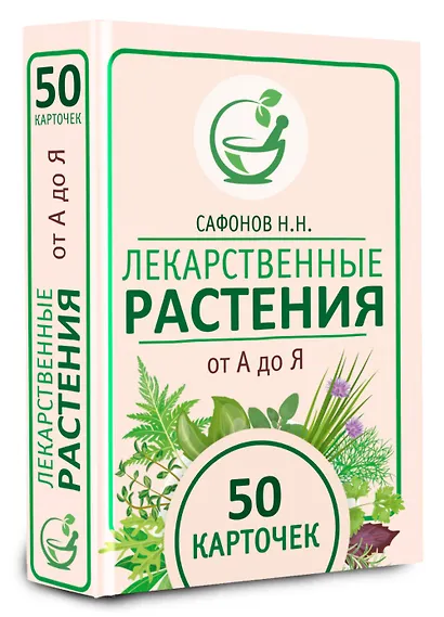 Лекарственные растения от А до Я. 50 карточек - фото 3