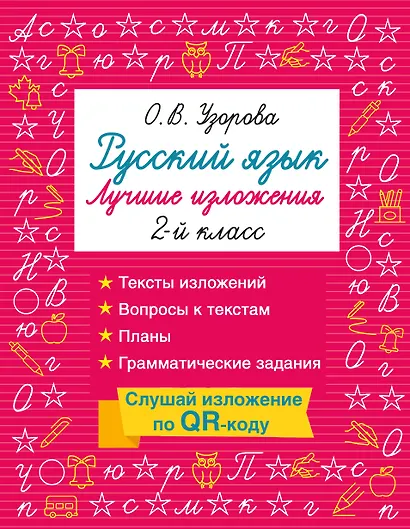 Русский язык. Лучшие изложения. 2 класс. Тексты изложений. Вопросы к текстам. Планы. Грамматические задания. Слушай изложение по QR-коду - фото 1