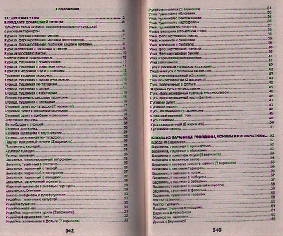 Готовим блюда татарской кухни: Блюда из птицы, мяса и рыбы. Пловы, блюда из круп. Супы и овощные блюда. Молочные блюда и выпечка. Кумыс, квас и щербет - фото 2