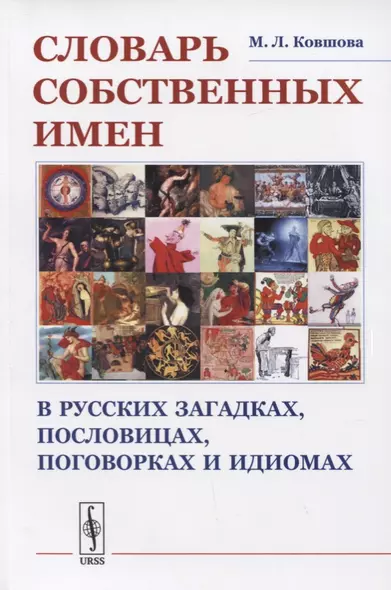 Словарь собственных имен в русских загадках, пословицах, поговорках и идиомах - фото 1