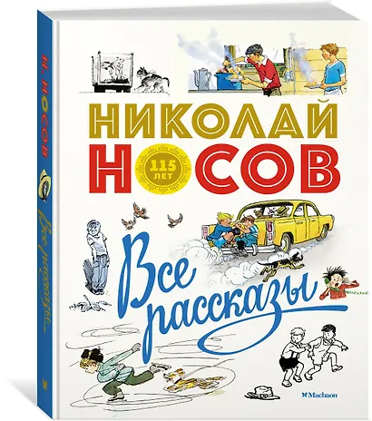 Все рассказы (юбилейное издание) - фото 3