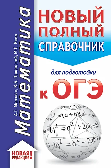 ОГЭ. Математика (70x90/32). Новый полный справочник для подготовки к ОГЭ - фото 1