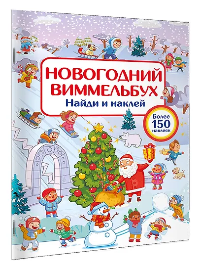 Новогодний виммельбух. Найди и наклей - фото 3