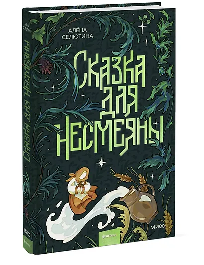 Сказка для Несмеяны - фото 3
