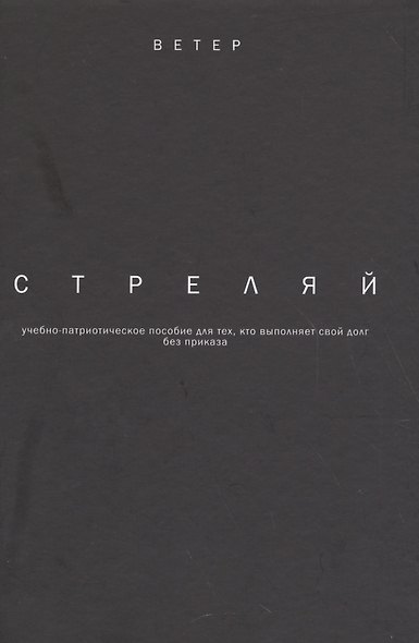 Стреляй учебно-патриотическое пособие для тех кто выпол. свой долг без приказа (2 изд.) (Ветер) Фади - фото 1