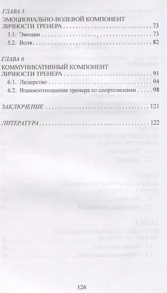 Психология личности спортивного тренера - фото 3