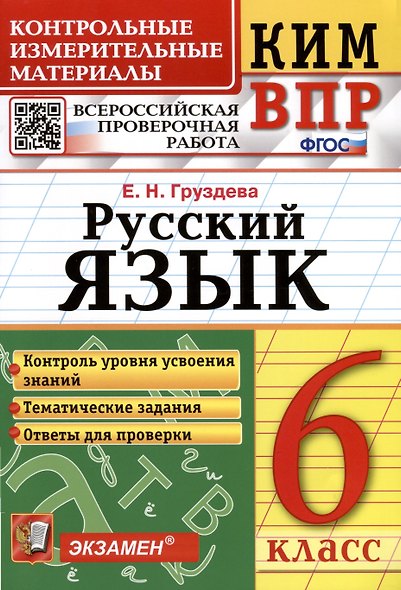 КИМ ВПР. Русский язык. 6 класс. Контрольные измерительные материалы. Всероссийская проверочная работа - фото 2