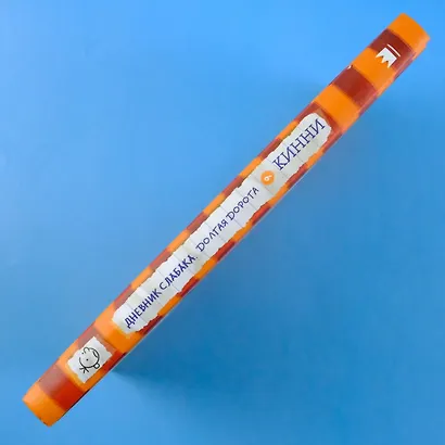 Дневник слабака-9. Долгая дорога - фото 7