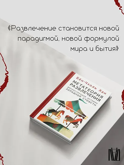 Метатеория развлечения. Деконструкция истории западной страсти - фото 4