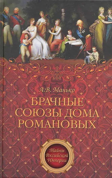 Брачные союзы дома Романовых - фото 1