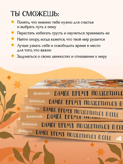 Самое время позаботиться о себе. Дневник полный любви, нежности, спокойствия и поддержки - фото 5