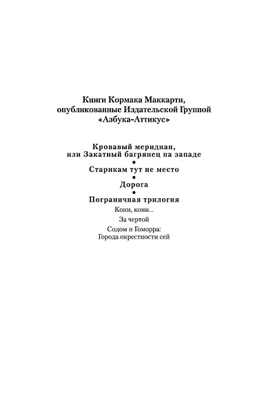Кровавый меридиан, или Закатный багрянец на западе - фото 5