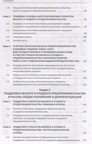 Правовой бизнес-навигатор по малому и среднему предпринимательству. Монография. - фото 3