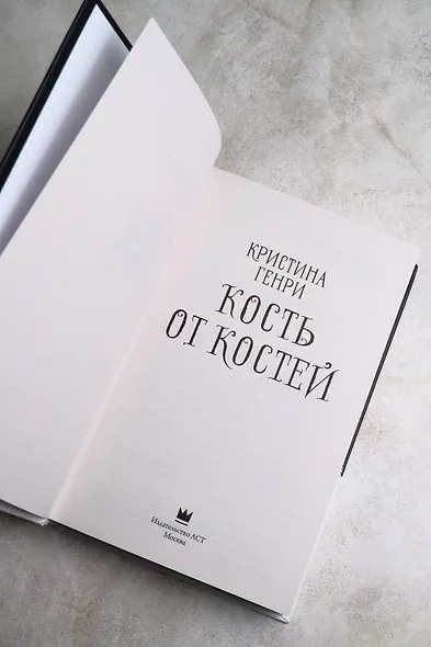 Кость от костей - фото 7