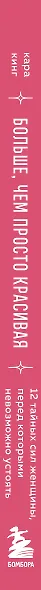 Больше, чем просто красивая. 12 тайных сил женщины, перед которыми невозможно устоять - фото 5