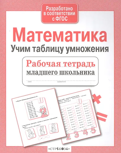 Математика Учим таблицу умножения (мРабТетрМлШк) Никитина (ФГОС) (3 вида) - фото 3