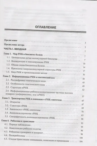 Молекулярная биология. Рибосомы и биосинтез белка : учебное пособие - фото 2
