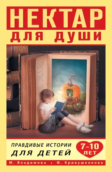 Нектар для души. Правдивые истории для детей 7-10 лет - фото 1