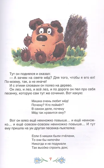 Винни-Пух и все-все-все - фото 7