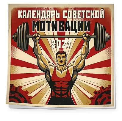 Календарь СОВЕТСКОЙ МОТИВАЦИИ. Календарь настенный на 2027 год (300х300 мм) - фото 2