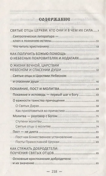 О жизни вечной, Царствии Небесном и спасении души. Поучения святых отцов - фото 2