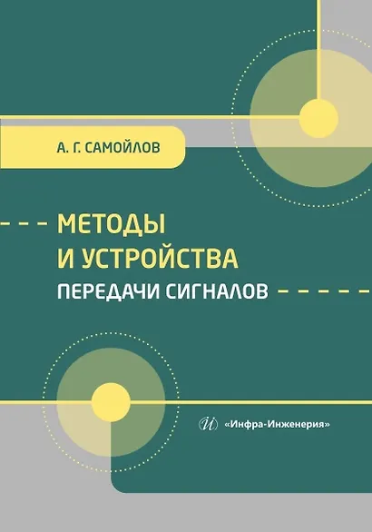 Методы и устройства передачи сигналов - фото 1