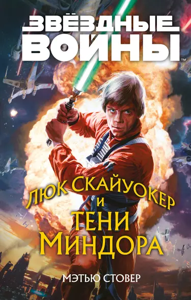 Звёздные войны: Люк Скайуокер и тени Миндора - фото 1