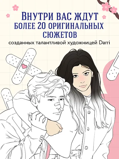 Романтика по-корейски. Раскрашиваем любимые истории: от мелодрамы до комедии - фото 5