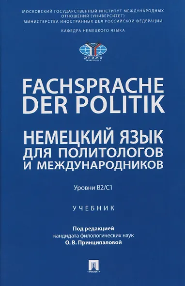 Fachsprache der Politik. Немецкий язык для политологов и международников. Уровни В2/С1 - фото 1