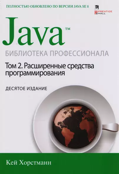 Java. Библиотека профессионала, том 2. Расширенные средства программирования, 10-е издание - фото 1