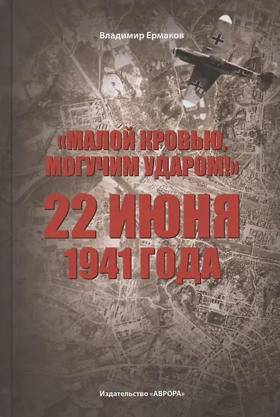 Малой кровью, могучим ударом! 22 июня 1941 года - фото 1