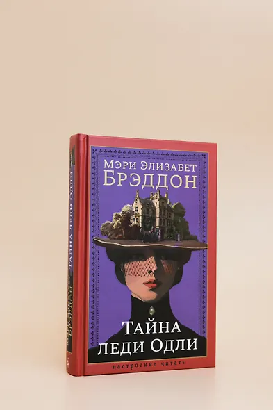 Тайна леди Одли - фото 8