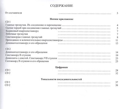 Гармонические аккордовые последоват. Аудиопос. по сольфеджио (м) Дадиомов (+ 2CD) - фото 2