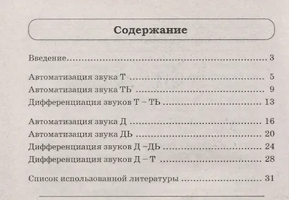 Звуки Т, Ть, Д, Дь. Речевой материал и игры по автоматизации и дифференциации звуков у детей 5-7 лет - фото 2