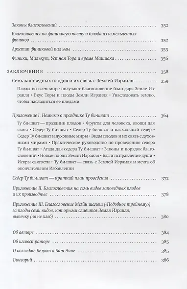 Семь плодов земли Израиля, их духовные и целебные свойства - фото 8