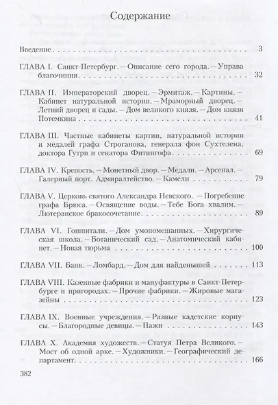 Прогулки по Петербургу Екатерины Великой. Записки французского путешественника - фото 2