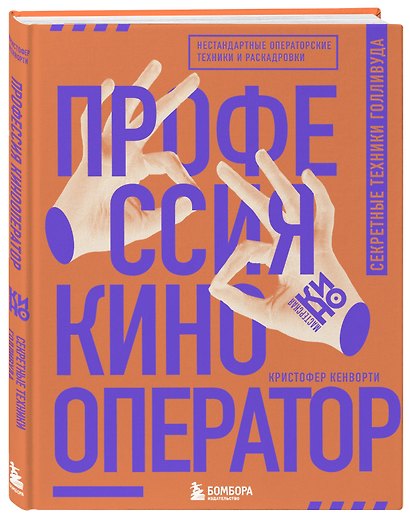 Профессия кинооператор. Секретные техники Голливуда - фото 3