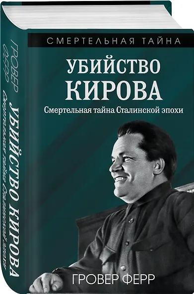 Убийство Кирова. Смертельная тайна Сталинской эпохи - фото 3