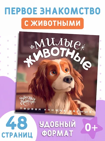 Милые животные. Первая книжка малыша - фото 4