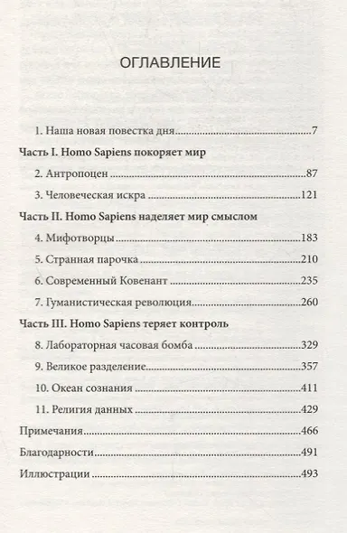 Homo Deus. Краткая история будущего - фото 2