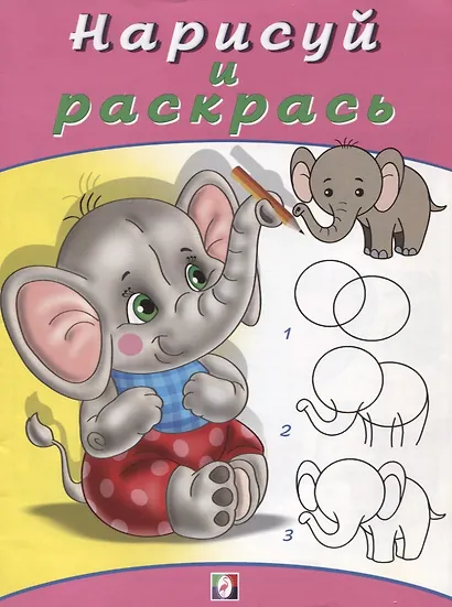 Нарисуй и раскрась. Слонёнок - фото 1