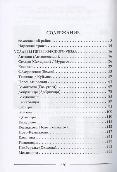 Дворянские усадьбы Санкт-Петербургской губернии. Волосовский район - фото 2