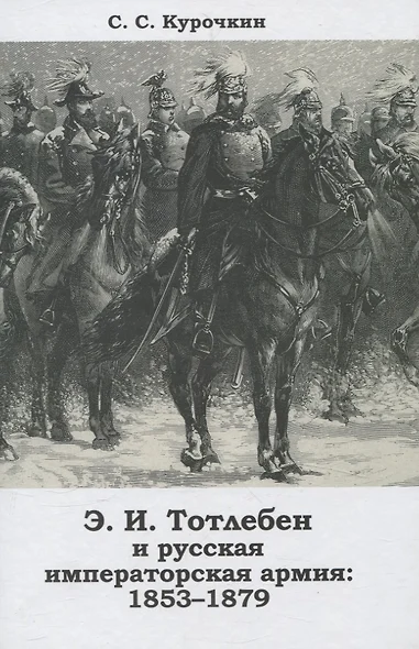 Тотлебен Э.И. и русская императорская армия 1853–1879 - фото 1