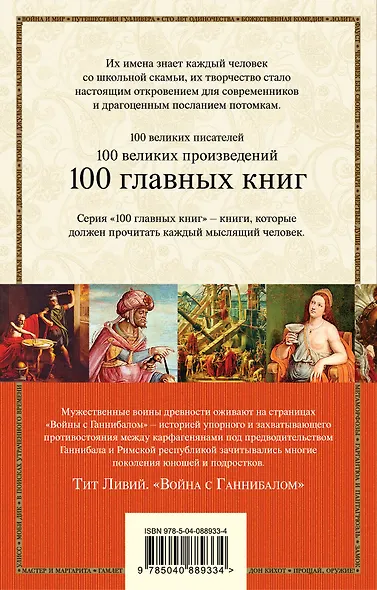Война с Ганнибалом : исторические хроники - фото 2