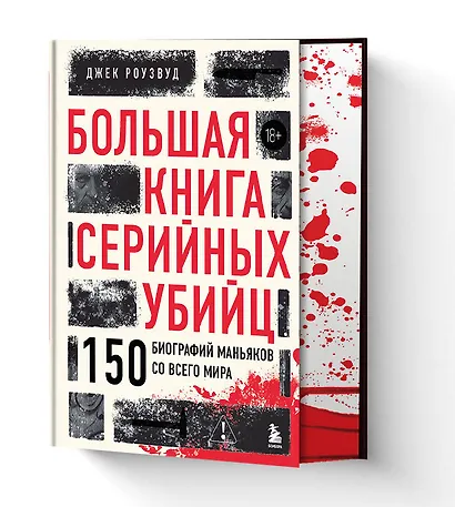 Большая книга серийных убийц. 150 биографий маньяков со всего мира - фото 2