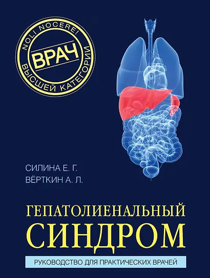 Гепатолиенальный синдром. Руководство для практических врачей - фото 1