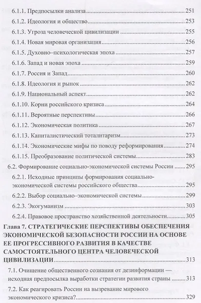 Экономическая безопасность личности, общества и государства (многоуровневый, воспроизводственный, глобальный, системный, стратегический и синергетический подходы). Монография - фото 4